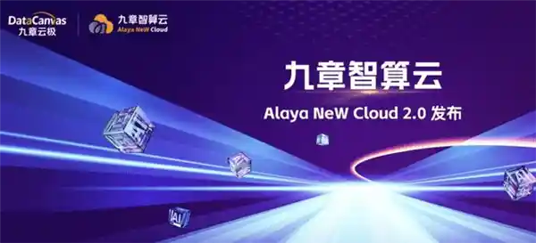 九章云极震撼发布Alaya NeW Cloud 2.0！秒级生成百万Token引爆智算云新时代