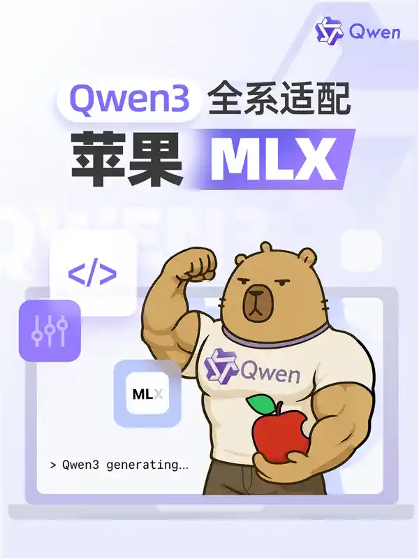 拥抱未来！阿里巴巴推出全新Qwen3，全面适配苹果MLX架构开启智能新篇章