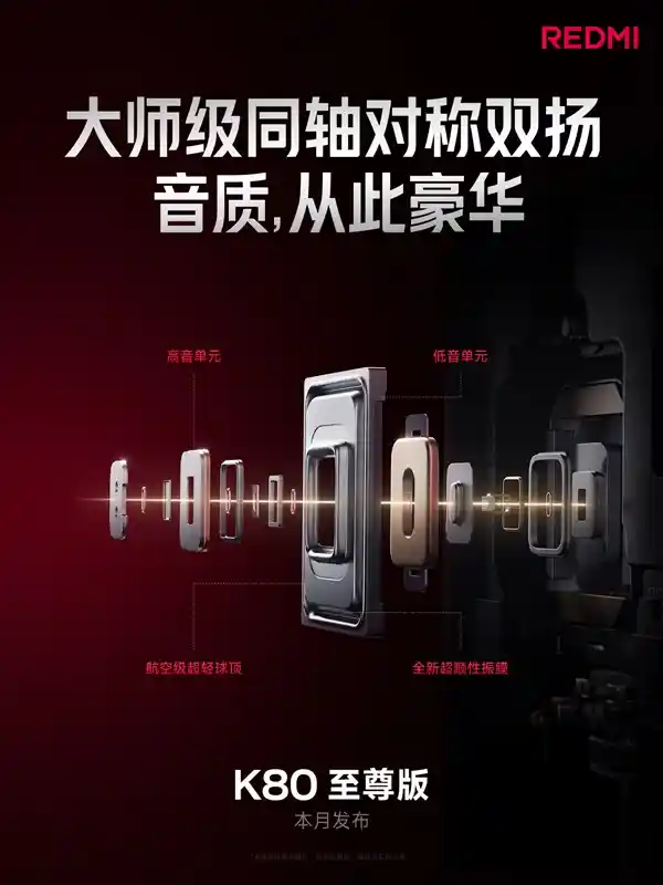 REDMI巅峰之作！K80至尊版首发行业顶尖同轴对称双扬震撼来袭