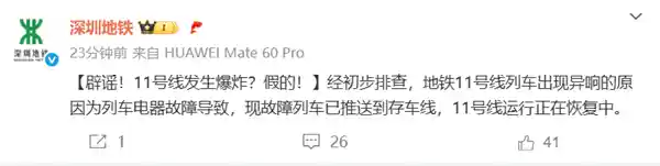 深圳地铁11号线突发异响冒烟？官方回应：电器故障引发，无爆炸情况