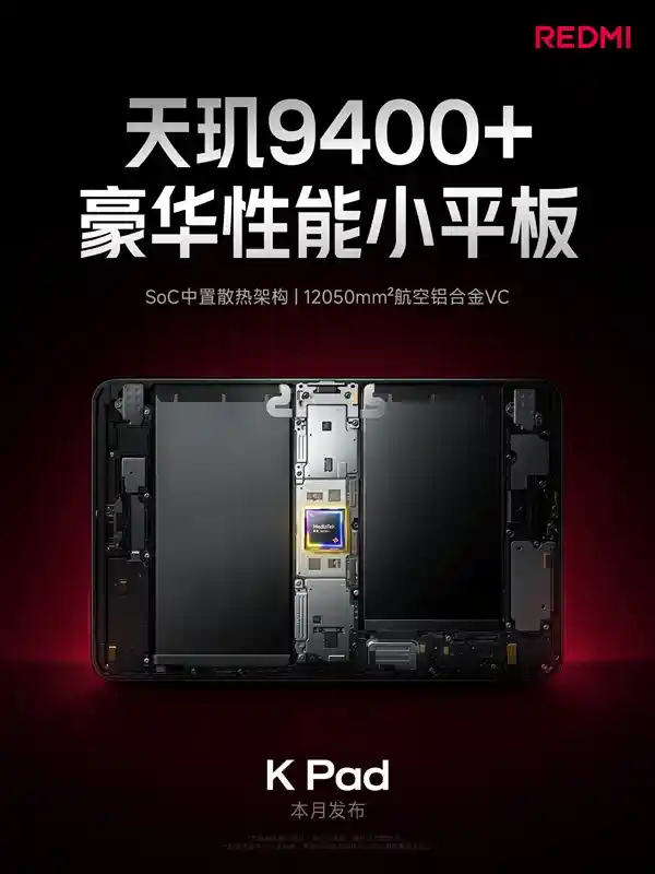 天玑9400加持！REDMI K Pad革新芯片中置设计：高性能低功耗，游戏体验全新突破