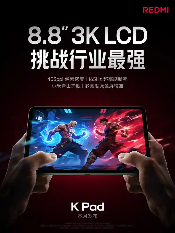 《颠覆视界！REDMI K Pad首发8.8英寸3K LCD屏》