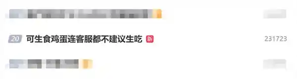 鸡蛋标称可生食？连客服都摇头：生吃需三思！