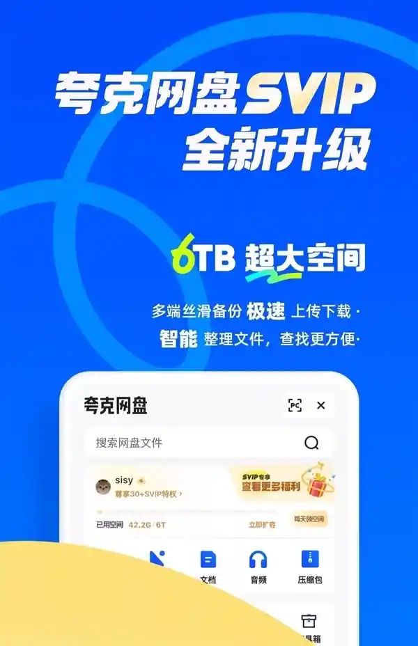 【6TB存储火力全开！夸克网盘SVIP年卡限时108元引爆下载狂潮】