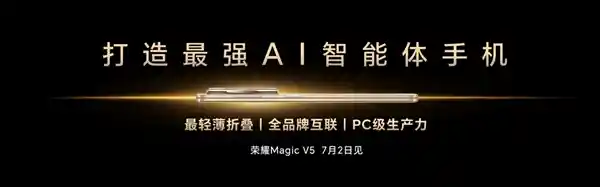 《李健揭晓荣耀Magic V5定档7月2日：开启最强AI智能旗舰新时代》