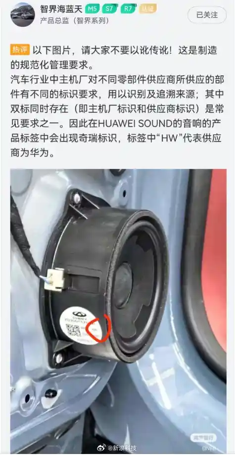智界高管解释华为音响现奇瑞标志：揭秘制造背后的规范化密码