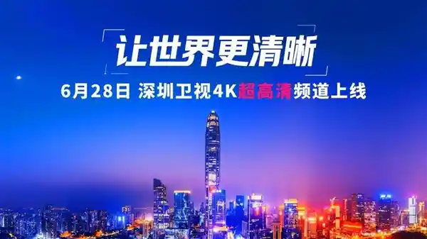 《深圳卫视4K超高清频道启航！华为、中兴助力打造视听新纪元》