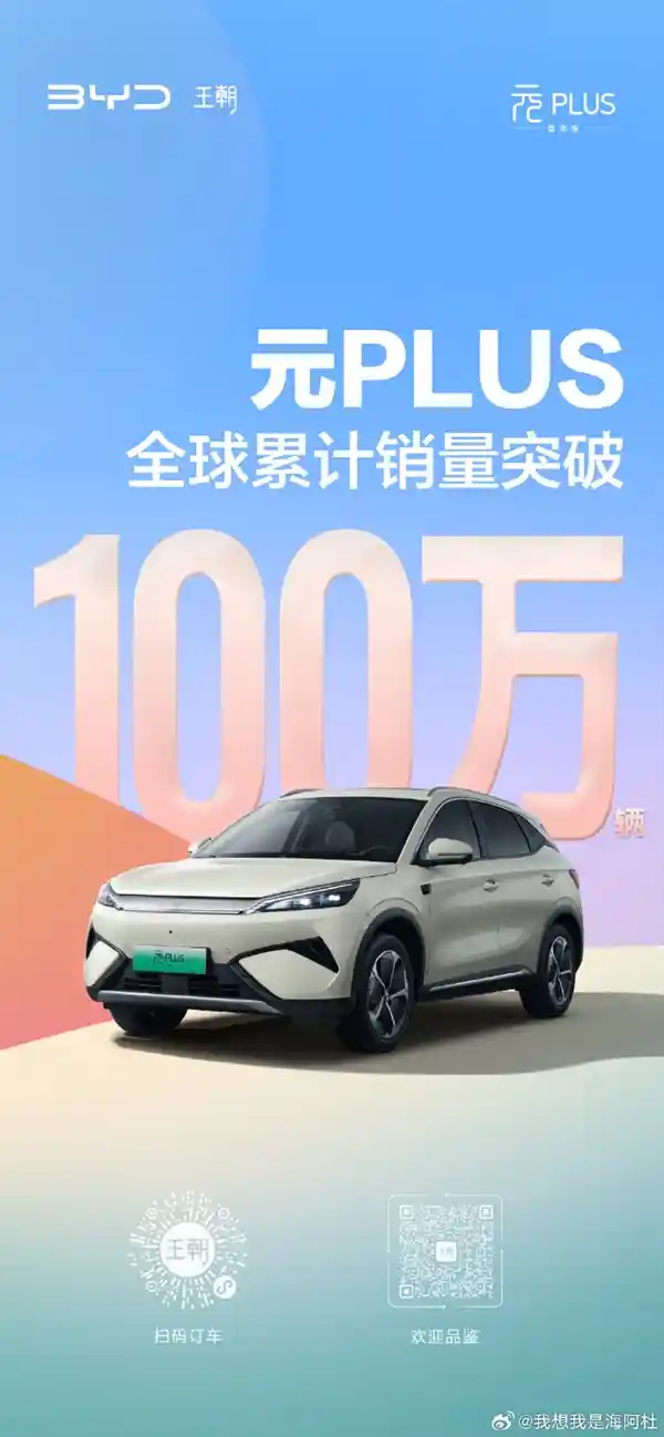 比亚迪元PLUS全球热销破百万，书写中国智造新篇章