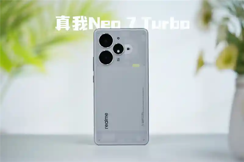 《透明机甲来袭！真我Neo7 Turbo全面评测：2K价位段的性能美学天花板》