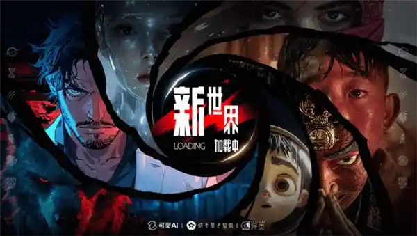 《AI首部单元剧上线！快手《新世界加载中》引爆180分钟未来体验》