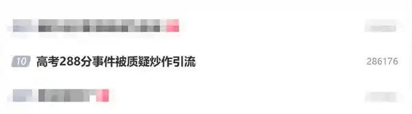 高考288分争议引质疑，当事人：只是日常拍摄不涉炒作