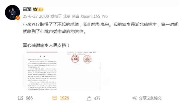 小米YU7震撼发布！雷军收湖北仙桃政府贺电，深情回应：感恩家乡力挺