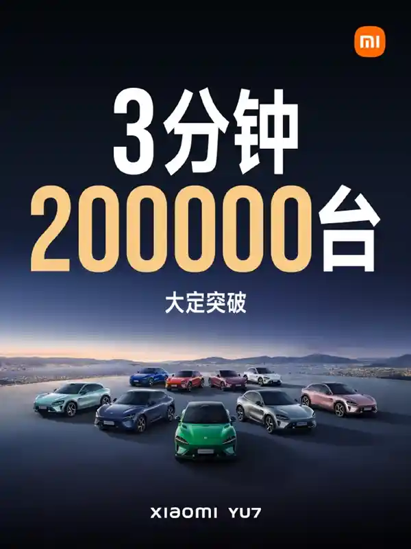 小米YU7 3分钟狂揽20万台！25.35万起引爆市场