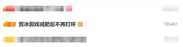 贾冰暴瘦脱相！网友惊呼：连睡觉都不打呼了