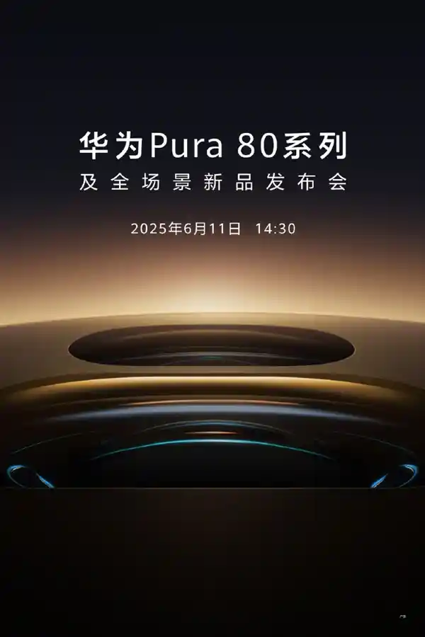 华为Pura 80系列重磅官宣：6月11日首发国产一英寸主摄，影像旗舰再升级