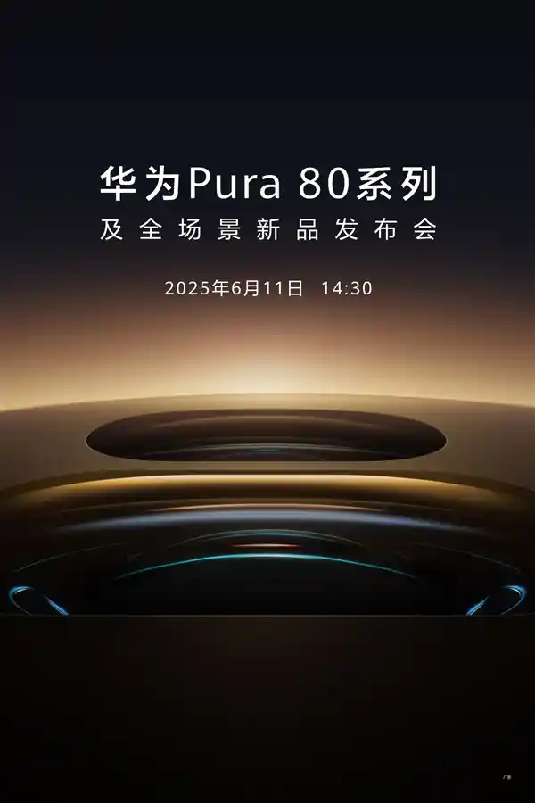 华为Pura 80系列6月11日重磅归来！鸿蒙5加持，重塑移动影像巅峰