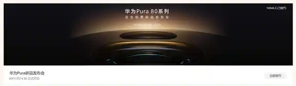 《年度影像巅峰之作！华为Pura 80系列震撼开启预约》