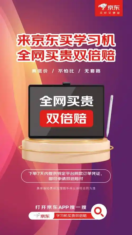 《618购学习机选京东，买贵双倍赔付，全网价格保障无懈可击！》