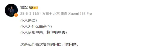 雷军曝小米复盘灵魂三问 网友神回复玩出新高度 雷军力挺