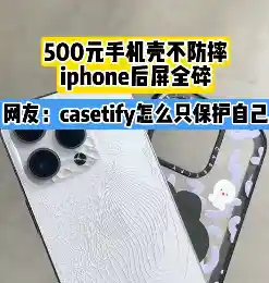 Casetify手机壳遭吐槽：500元保命不保手机？