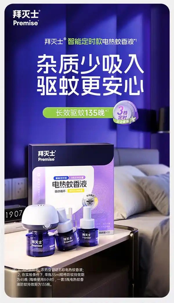 【17元狂飙性价比！拜耳135晚蚊香液套装次日达，清凉一夏不叮咬】
