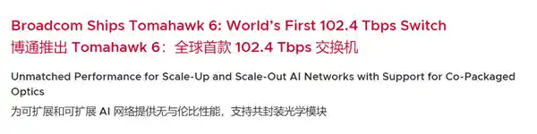 博通震撼发布102.4Tbps旗舰芯片Tomahawk 6：单芯狂飙十万GPU算力！