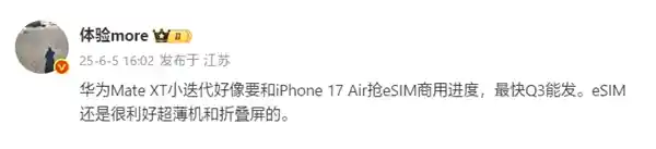 华为Mate XTs三折叠重磅首发eSIM，或将领跑iPhone 17 Air！