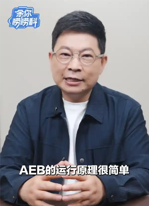 余承东揭秘华为乾崑智驾AEB：精准识别、极速响应、稳如磐石