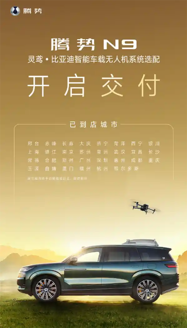腾势N9黑科技揭晓：灵鸢车载无人机震撼交付，开启智能出行新纪元