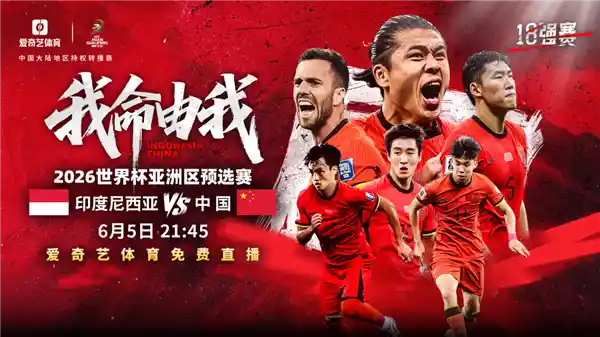 国足0-1落后！印尼半场点球破局，生死战悬念升级