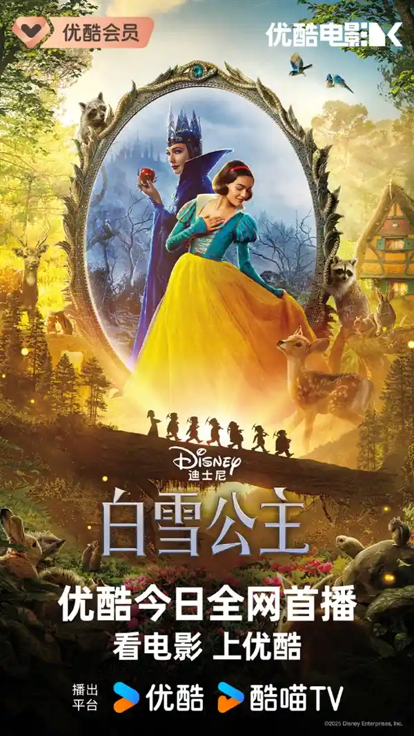 《镜中奇缘再现！迪士尼真人版《白雪公主》优酷独家震撼上线》