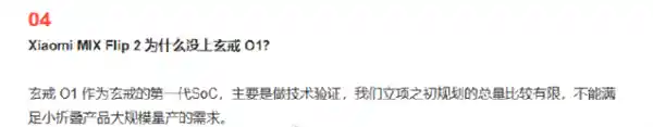 小米否认小折叠将搭载玄戒O1：项目初期规划规模有限