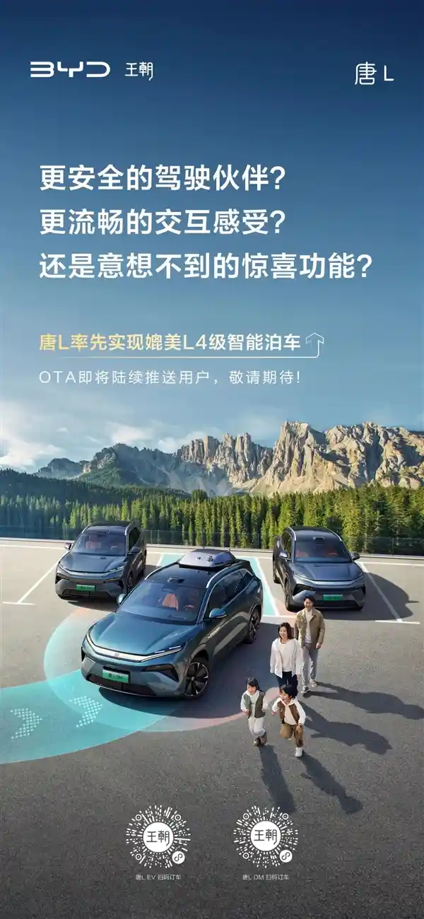 比亚迪唐L开启L4级智能泊车新纪元