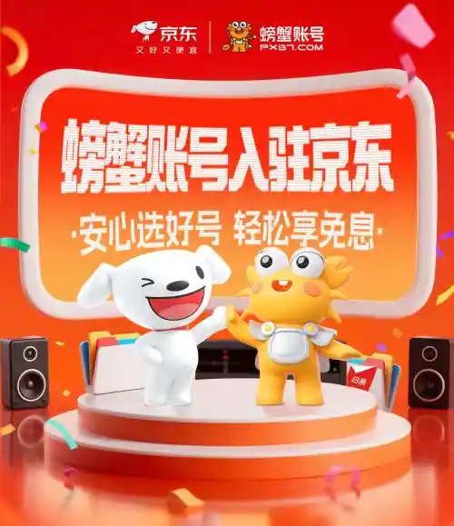 京东上线螃蟹账号服务，玩家选号迈入安心新时代
