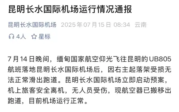 缅甸波音737迫降昆明 起落架断裂惊现跑道趴窝现场