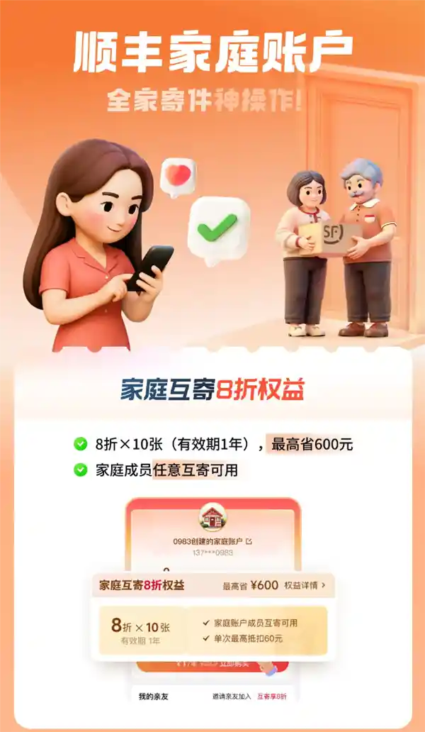 顺丰家庭账户上线：亲情寄递享8折，全家省下600元惊喜