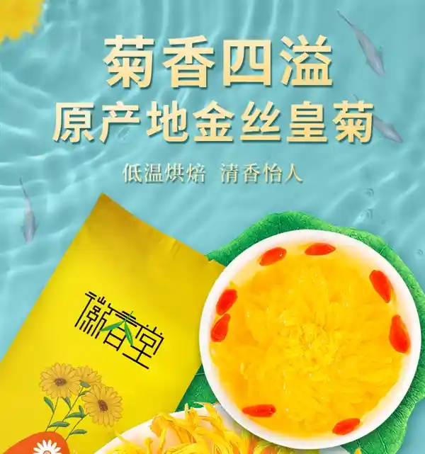 菊香四溢，金丝皇菊限时特惠5.9元抢购！