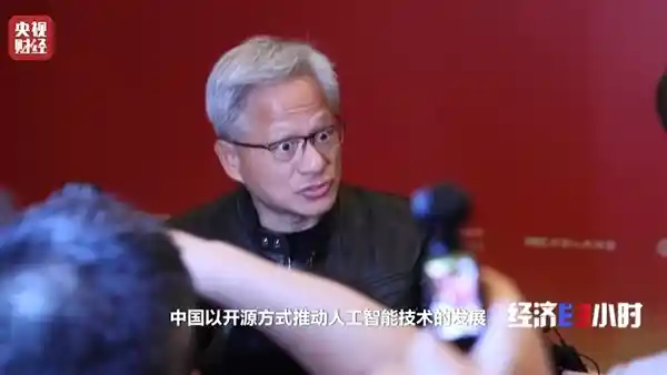 黄仁勋：中美AI合作不可或缺，中国开源成果获高度认可