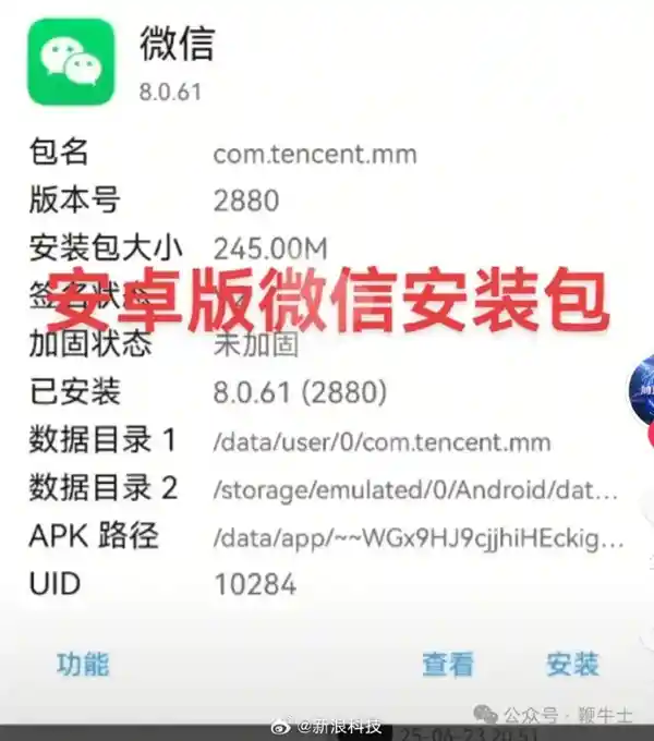 微信安卓安装包惊现5处fxxk侮辱性词汇引热议，其中一词直指小米遭全网怒怼