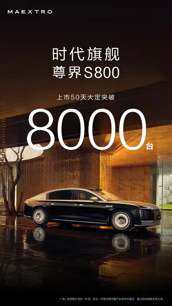 华为尊界S800上市50天大定破8000台，超越豪华巨头引热议