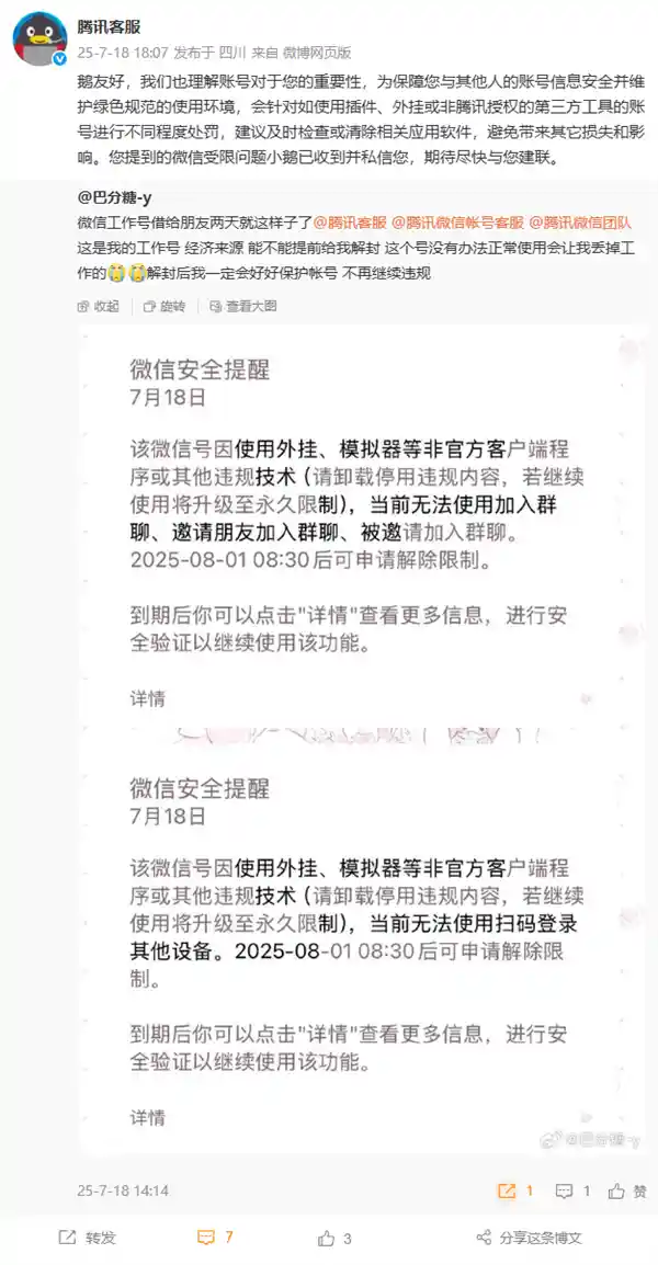 微信被借开外挂遭封禁，网友喊话腾讯：我快失业了！官方回应引热议