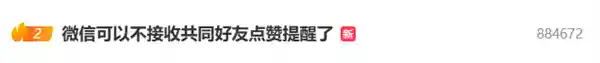 微信新增不接收共同好友点赞提醒功能引热议 网友：这才是贴心操作