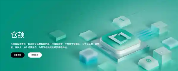 华为发布中国人自主研发编程语言仓颉1.0 LTS版本，本月底开源！