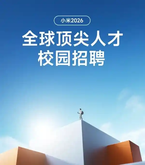 小米2026全球校招重磅开启：顶尖人才，挑战行业薪酬巅峰！