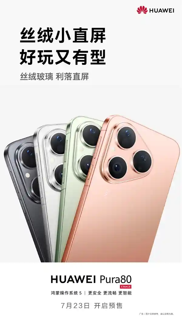 麒麟9系直屏旗舰！华为Pura 80标准版7月23日开启预售
