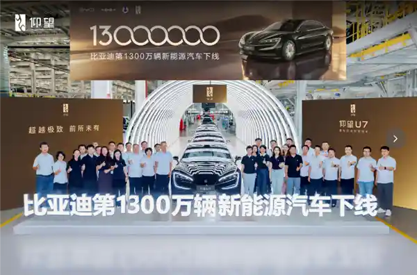 比亚迪第1300万辆新能源车下线：仰望U7开启高端新篇章
