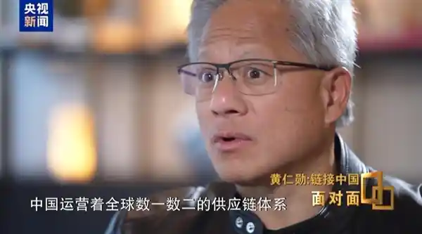 黄仁勋点赞：中国供应链打造全球奇迹，创新力引领未来
