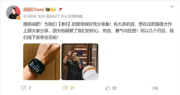 真我GT8 Pro即将登场 徐起瘦身备战发布会引期待