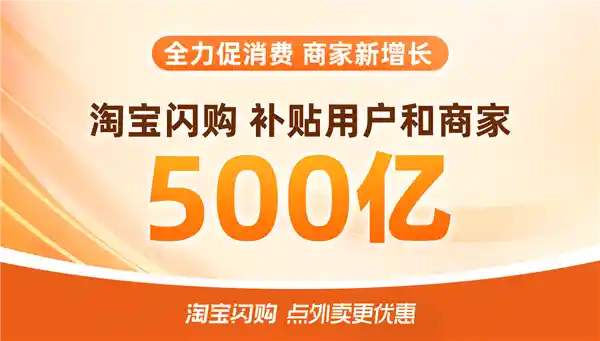淘宝闪购500亿补贴引爆消费热潮，589品牌订单暴涨100%！