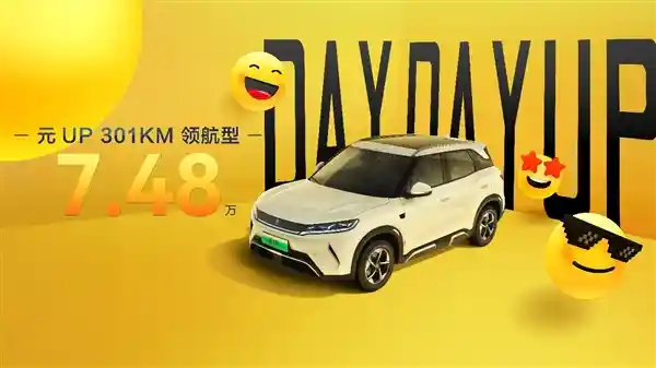 比亚迪元UP 301km领航型震撼上市：7.48万开启纯电SUV新纪元